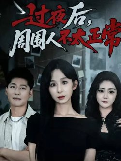 过夜后周围人不太正常在线观看
