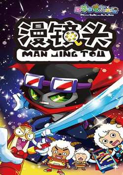 喜羊羊与灰太狼之漫镜头高清播放