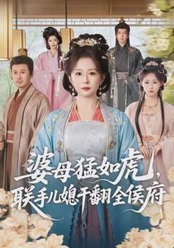婆母猛如虎，联手儿媳干翻全侯府在线观看