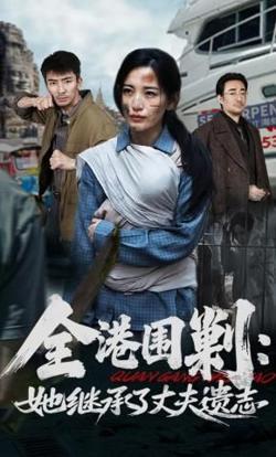 全港围剿：她继承了丈夫遗志高清播放