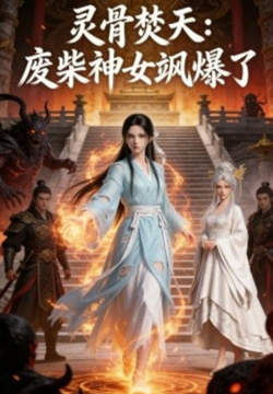 灵骨焚天：废柴神女飒爆了高清播放