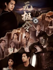 无极令在线观看