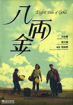 八两金国语在线观看