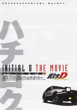 头文字D第三季(剧场版)高清播放