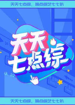 天天七点综高清播放