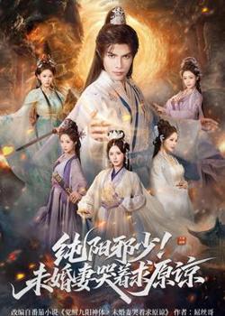 纯阳邪少！未婚妻哭着求原谅高清播放
