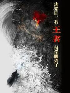 离婚后，我王者身份曝光了高清播放