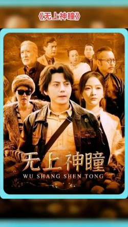 无上神瞳在线观看