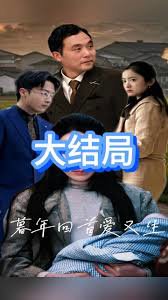 暮年回首爱又生在线观看