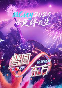 梦圆东方·2025东方卫视跨年盛典高清播放