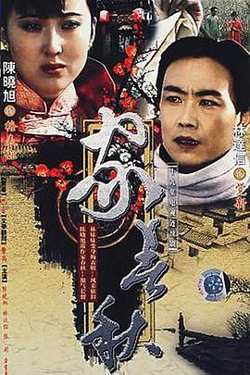 家春秋高清播放