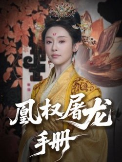 凰权屠龙手册高清播放