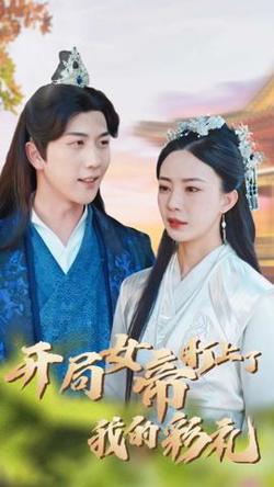 开局女帝盯上了我的彩礼高清播放