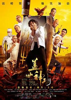 盖世神功粤语高清播放