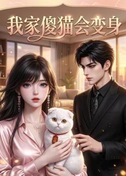 我家傻猫会变身在线观看
