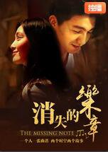 消失的乐章在线观看