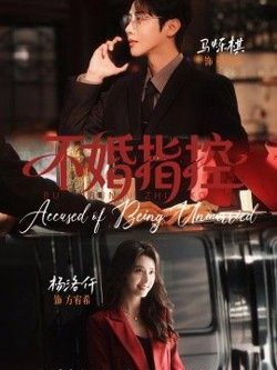 不婚指控高清播放