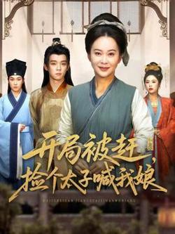 开局被赶，捡个太子喊我娘高清播放
