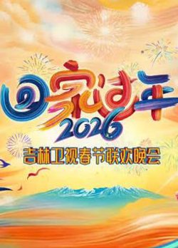 2026吉林卫视春节联欢晚会在线观看