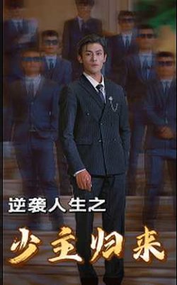 逆袭人生之少主归来高清播放