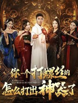 你一个打螺丝的怎么打出神器了在线观看