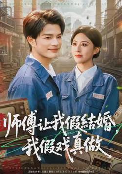 师傅让我假结婚，我假戏真做高清播放