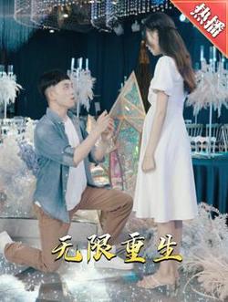 新版：无限重生高清播放