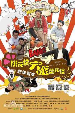 桃花侠大战菊花怪高清播放