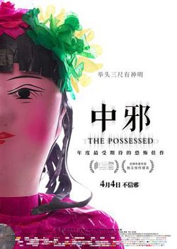 中邪在线观看