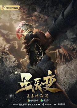 星辰变 第三季在线观看