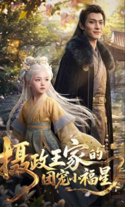 摄政王家的团宠小福星高清播放