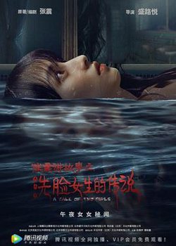 张震讲故事之洗脸女生的传说在线观看