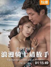 浪漫骑士请放手在线观看
