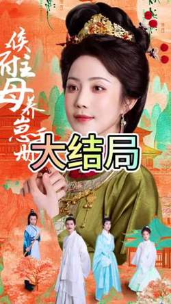 侯府主母养崽手册高清播放