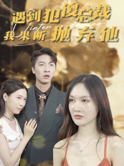 遇到犯傻总裁我果断抛弃他在线观看