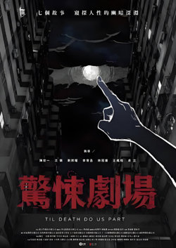 惊悚剧场