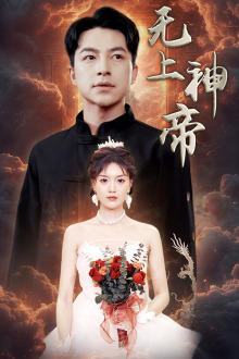 无上神帝短剧版在线观看