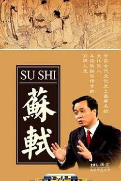 百家讲坛：苏轼高清播放