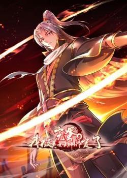完蛋，我被美女武神绑定了·动态漫画高清播放