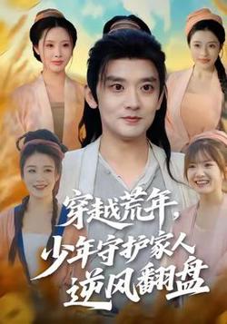 穿越荒年少年守护家人逆风翻盘高清播放