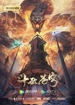 斗破苍穹 年番高清播放