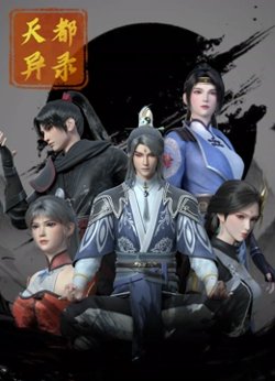 天都异录在线观看