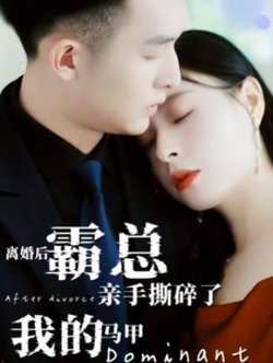 离婚后，霸总亲手撕了我的马甲高清播放