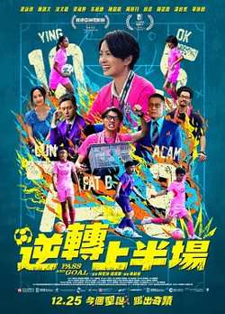 逆转上半场