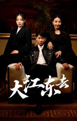 大江东去$重生之全力巅峰在线观看
