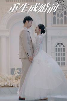 重生成婚前高清播放