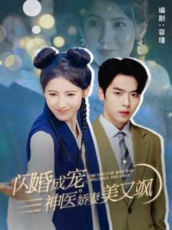 闪婚成宠神医娇妻美又飒在线观看