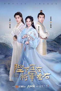 陛下在左，将军在右高清播放