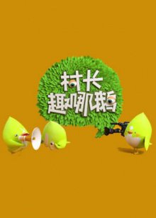 村长趣哪鹅高清播放