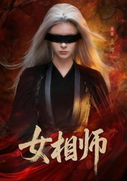 女相师高清播放